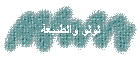 لولو والطبيعة